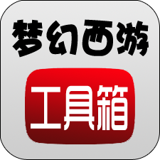 梦幻西游工具箱