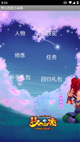 梦幻西游工具箱截图0