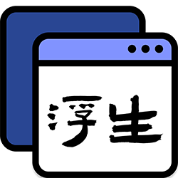 浮生正版