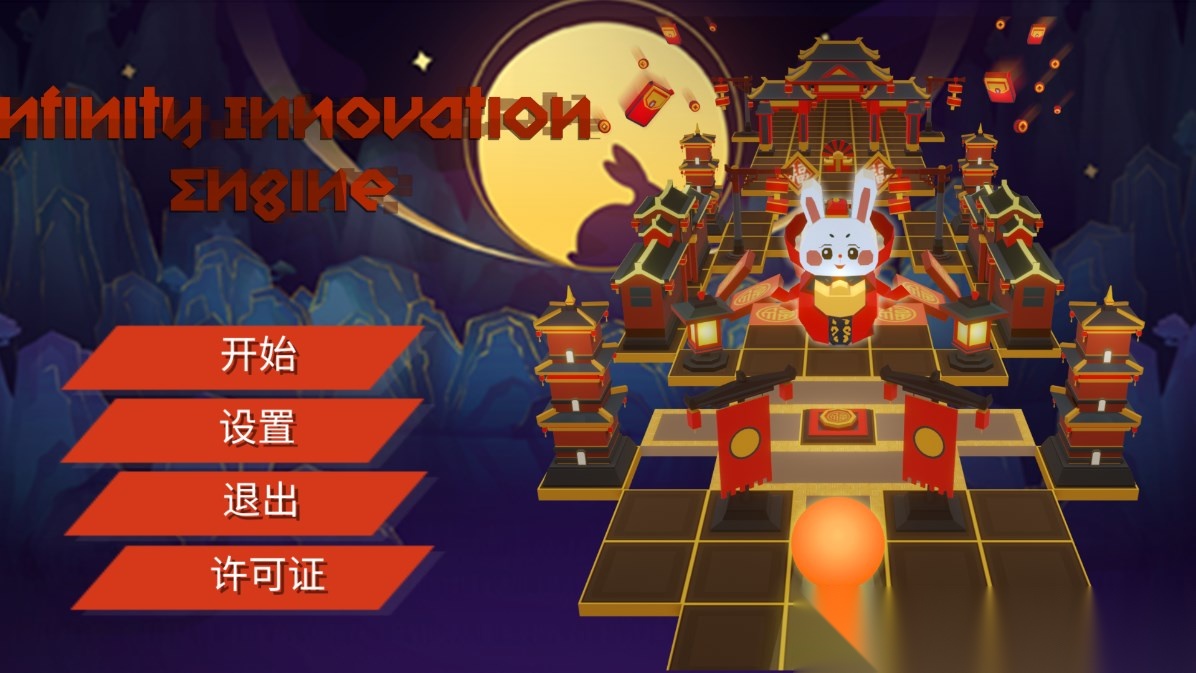 滚动的天空InfinityInnovationEngine饭制版截图0