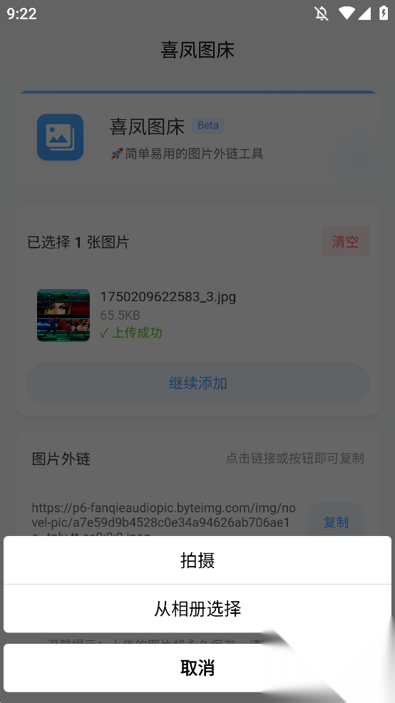 喜凤图床手机版截图2