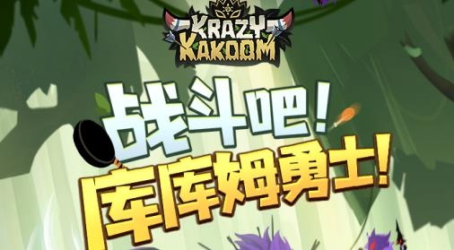 疯狂的库库姆安卓版