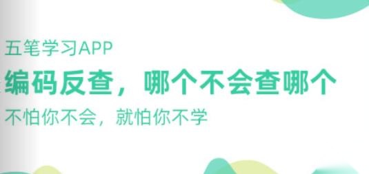 五笔学习软件最新版