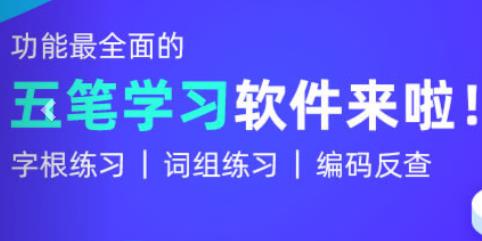 五笔学习软件最新版