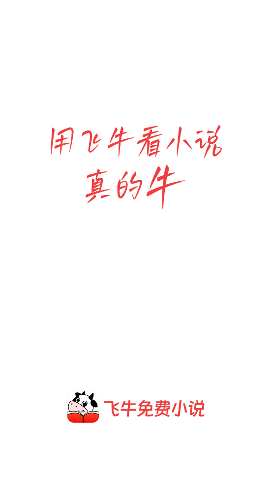 飞牛免费版截图0