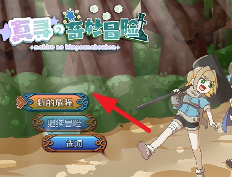 真寻的奇妙冒险游戏手机版(真寻的奇妙冒险~试玩版~)