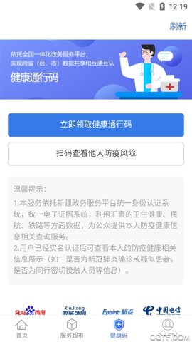 新疆政务服务安卓版
