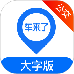 车来了大字版