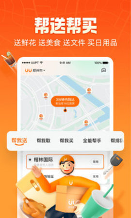 UU跑腿同城快递服务截图1
