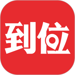 到位手机版