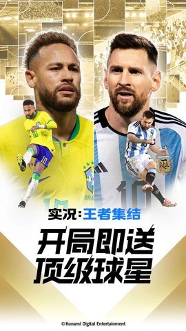实况王者集结安卓版截图0