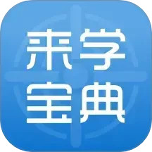 来学宝典安卓版