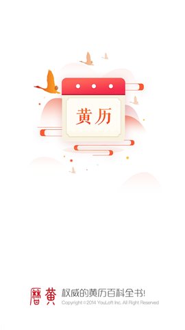 万年历黄历安卓版截图1