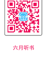 六月听书网安卓版截图1