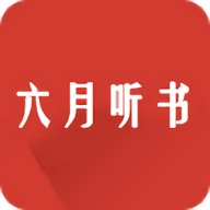 六月听书网安卓版