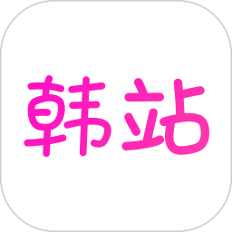 韩站看剧软件安卓版