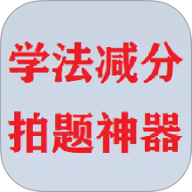 学法减分拍题神器最新版