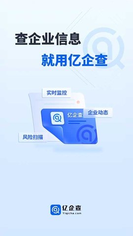亿企查安卓版截图0