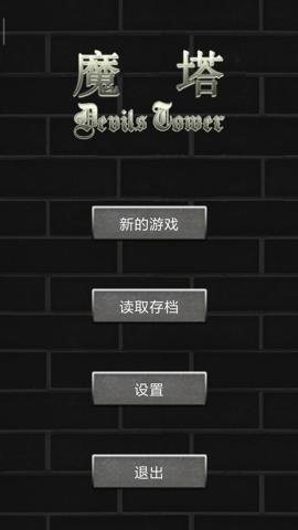 魔塔50层勇者的试炼安卓版