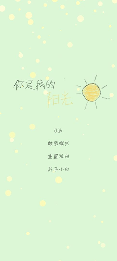 你是我的阳光游戏截图0