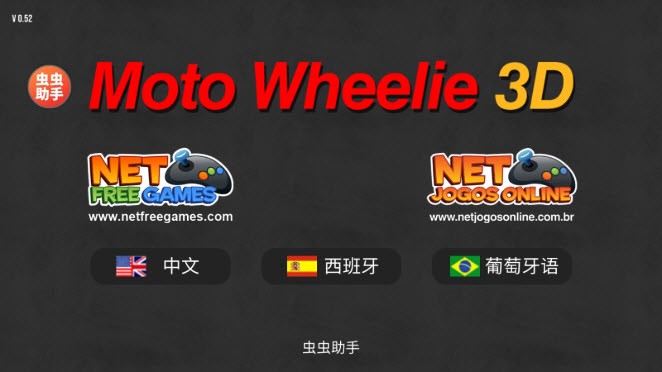 摩托平衡3D虫虫助手皮肤版