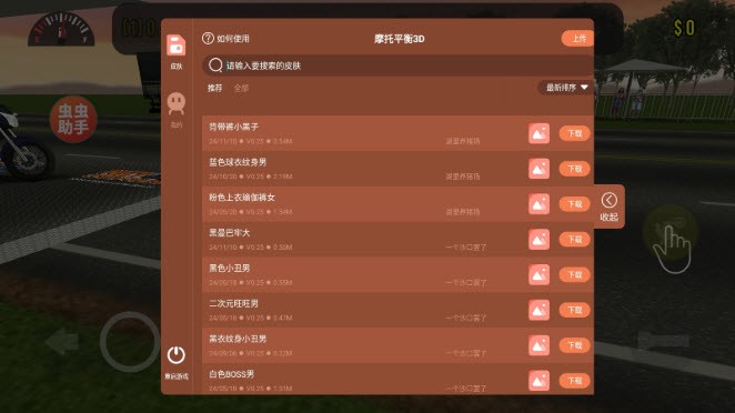 摩托平衡3D虫虫助手皮肤版