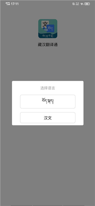 藏汉通翻译