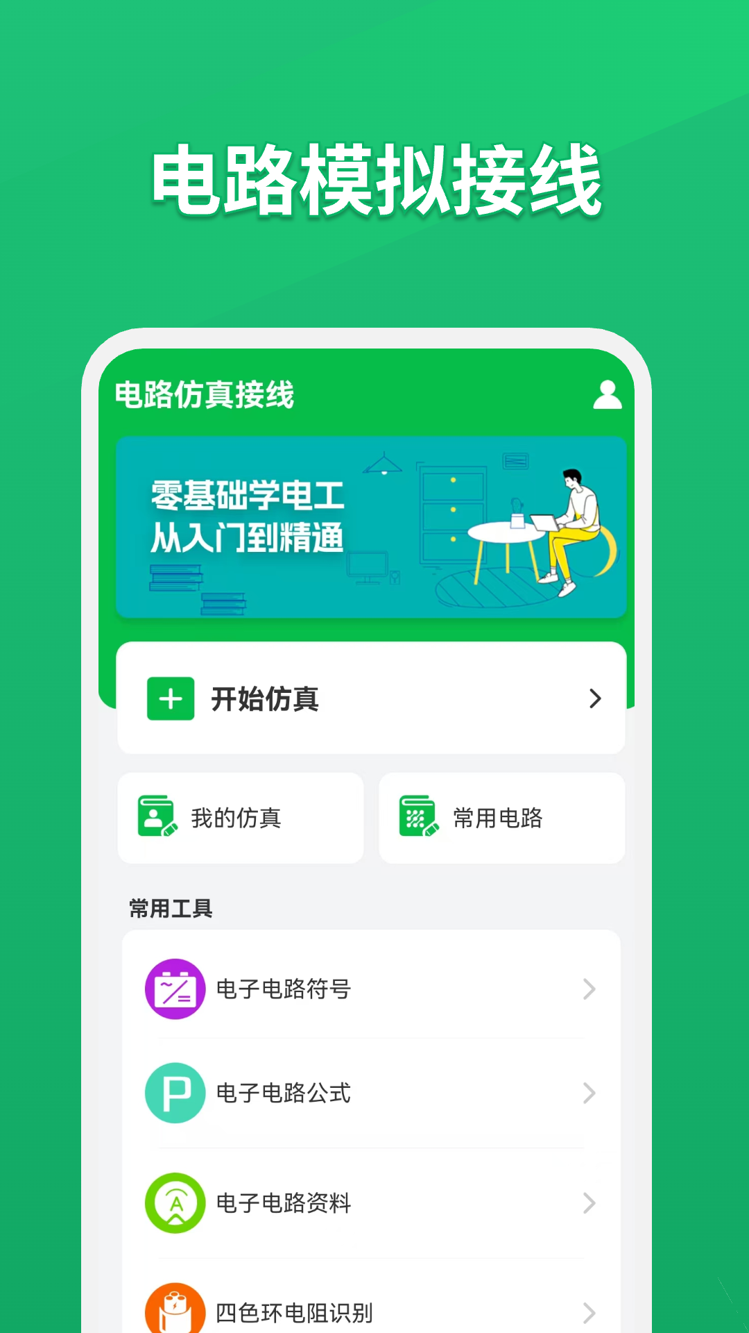 电路仿真接线