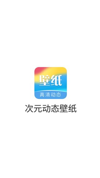 次元动态壁纸软件
