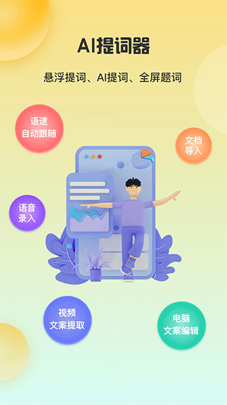 ai智能提词器