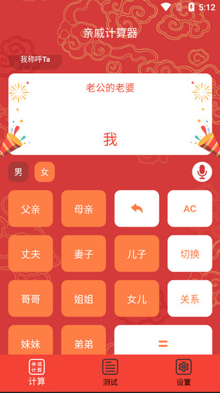 亲戚计算器手机版