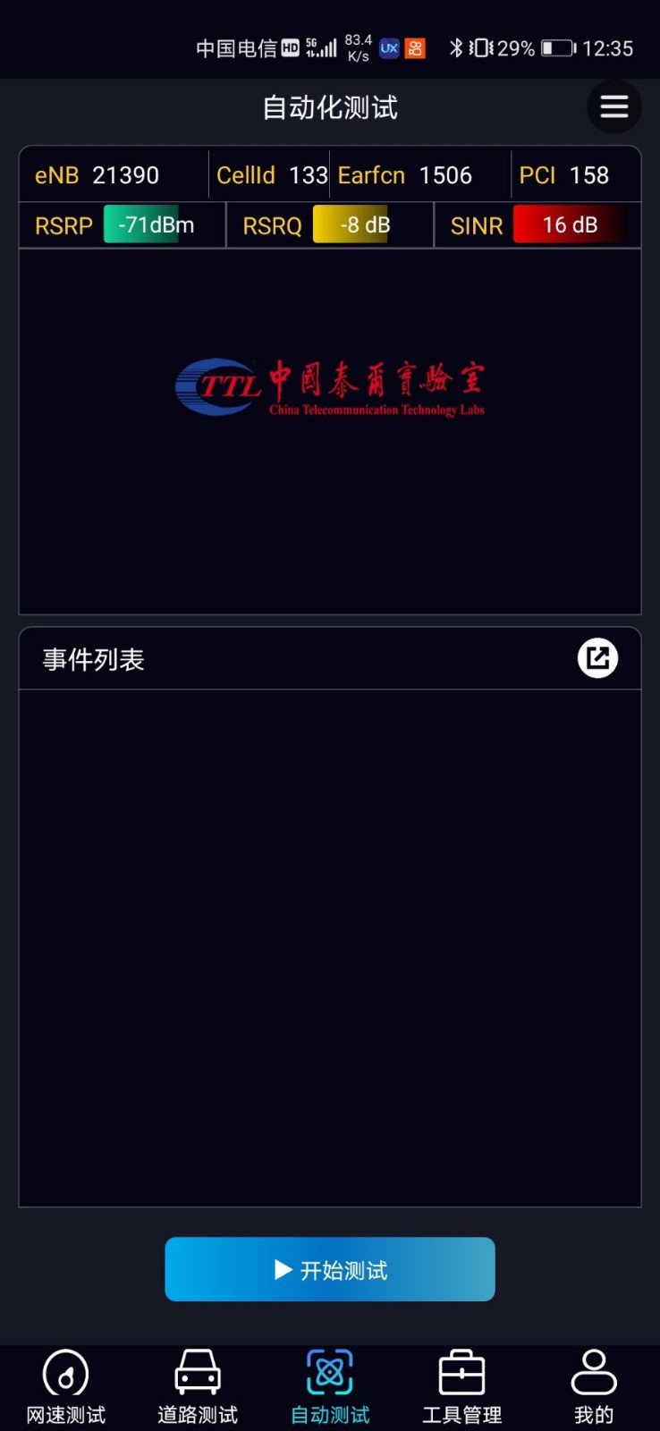泰尔网测截图2