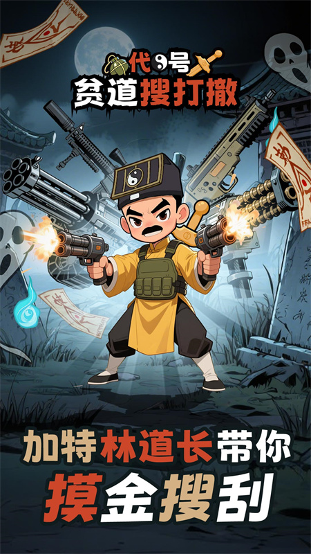 代号贫道搜打撤截图3