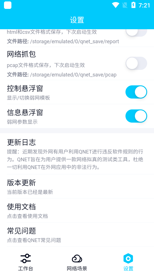QNET网络测试截图3