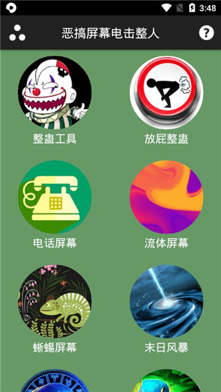 屏幕整人恶作剧截图0