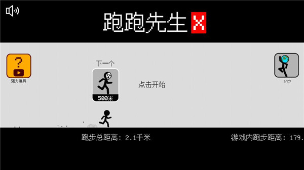 跑跑先生X
