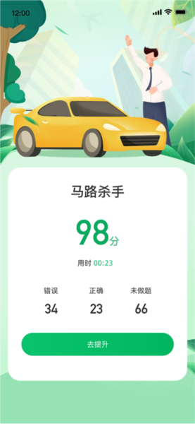 驾考一点全能通4