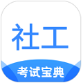 社工考试宝典