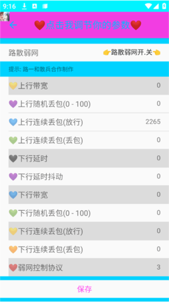 路散合作弱网软件图片3