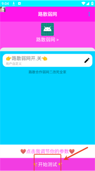 路散合作弱网软件图片9