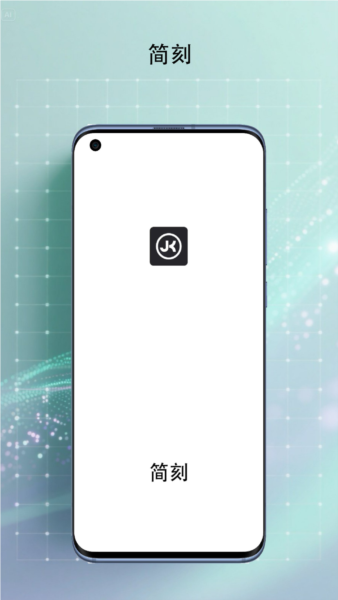 简刻截图1