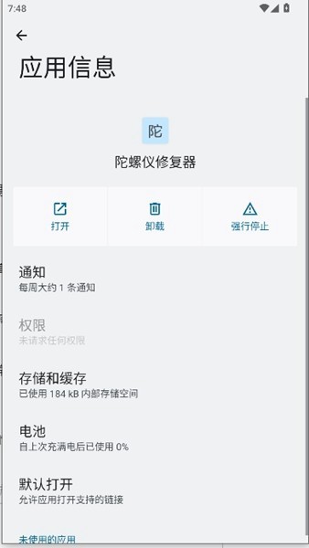 陀螺仪修复器截图1