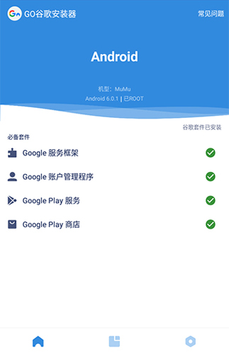 谷歌三件套一键安装器2025截图2