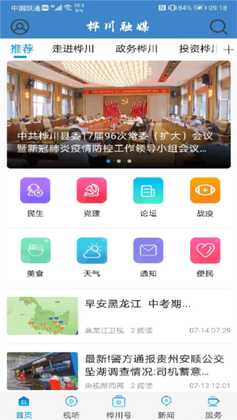 桦川融媒客户端截图0