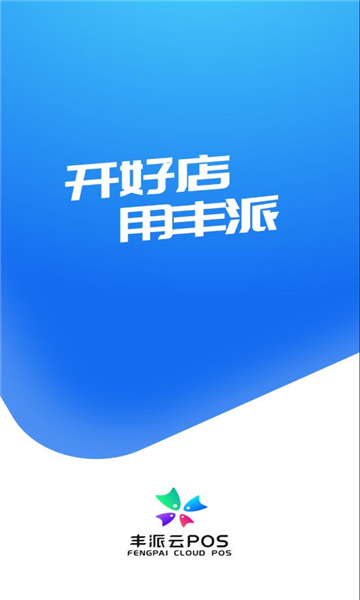 丰派收银管家正版截图3