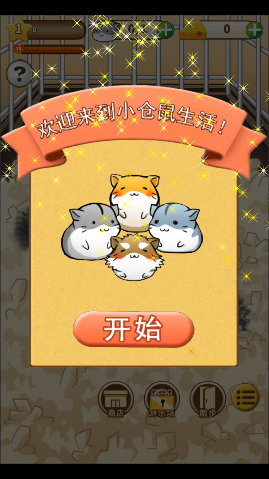 仓鼠的日常游戏(HamsterLife)截图1