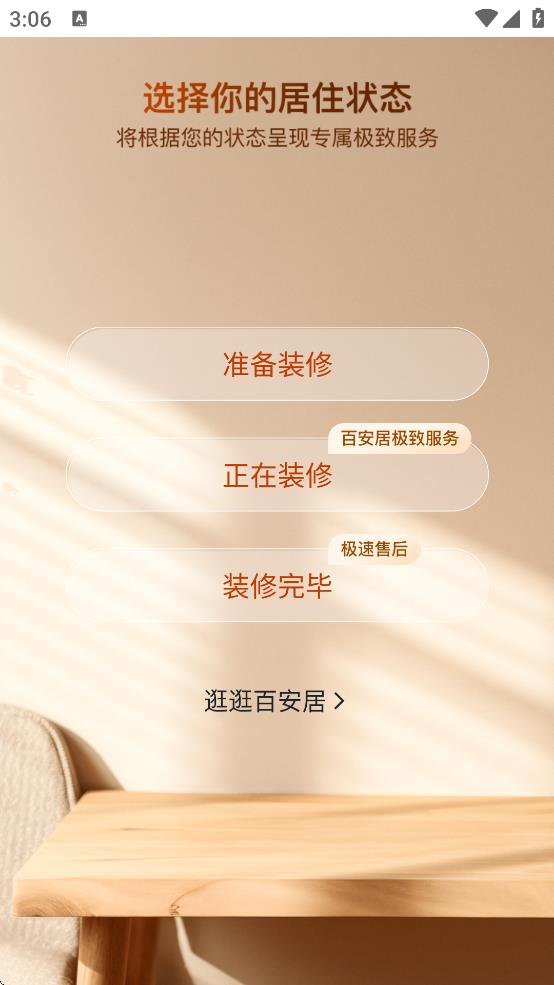 百安居app截图2