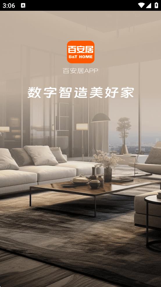 百安居app截图1