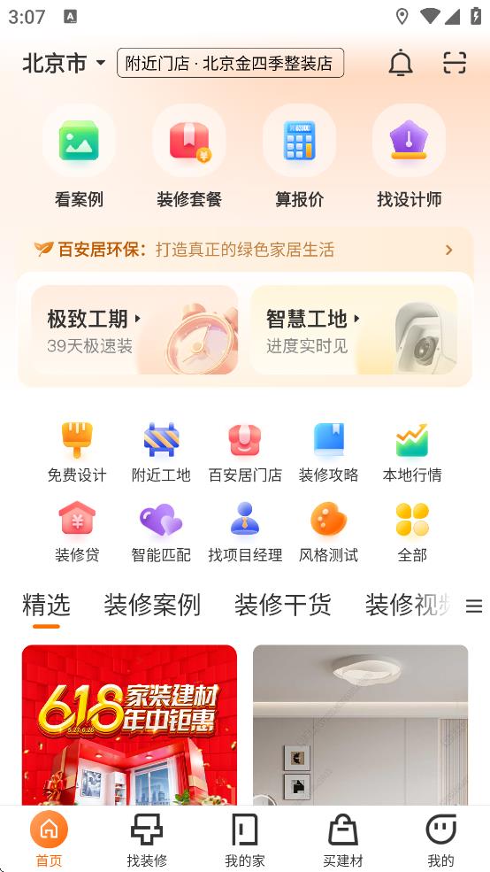 百安居app截图3