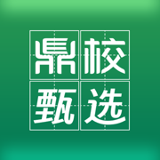 鼎校甄选
